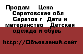 Продам  › Цена ­ 2 500 - Саратовская обл., Саратов г. Дети и материнство » Детская одежда и обувь   